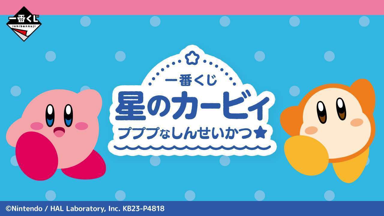 一番くじ 星のカービィ プププなしんせいかつ☆