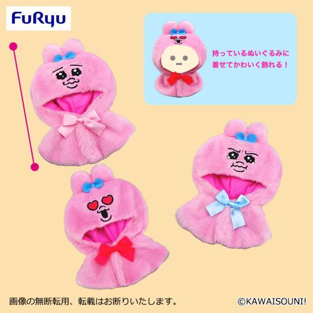 おぱんちゅうさぎ ぬいぐるみポンチョ
