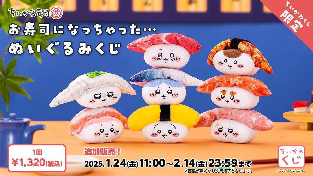 【追加販売】ちいかわ ちいかわ寿司 お寿司になっちゃった・・・ぬいぐるみ(全8種)