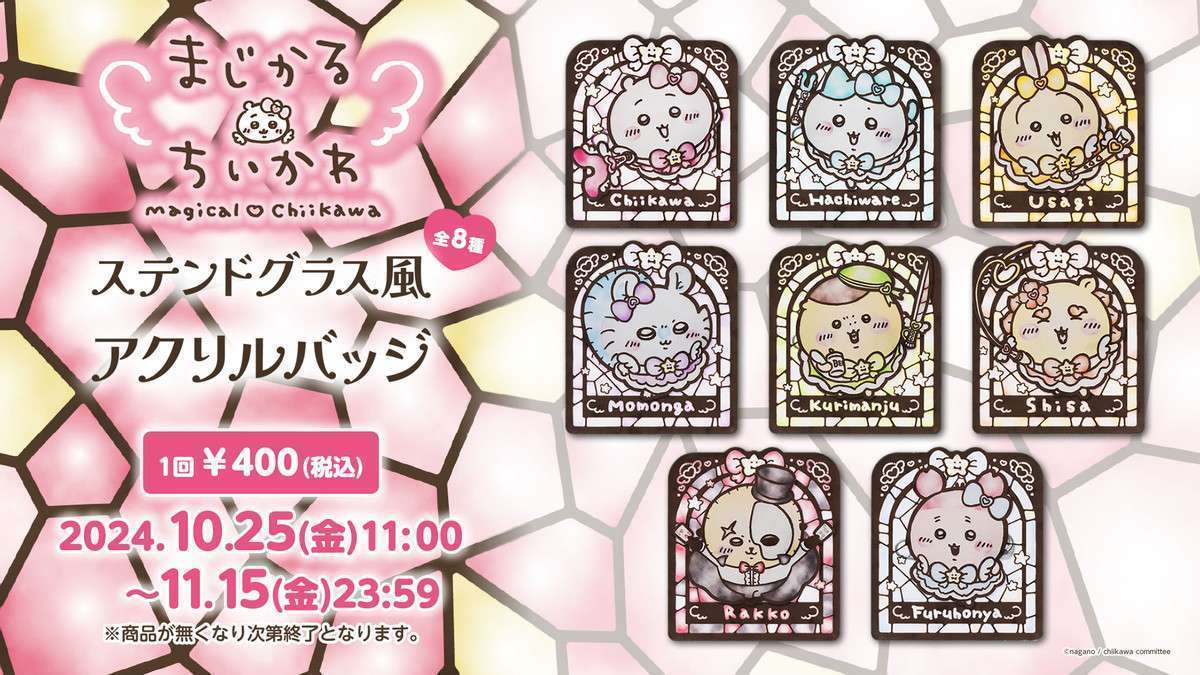 ちいかわ まじかるちいかわ ステンドグラス風アクリルバッジ (全8種)