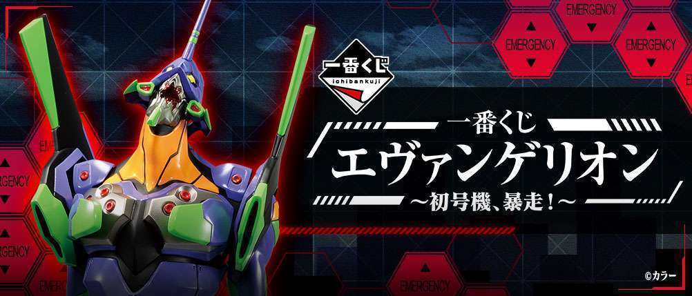一番くじ エヴァンゲリオン~初号機、暴走!~