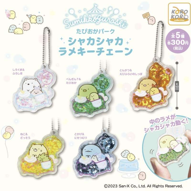 すみっコぐらし たぴおかパークシャカシャカラメキーチェーン