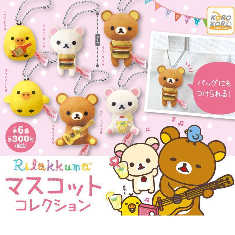 リラックマ　マスコットコレクション
