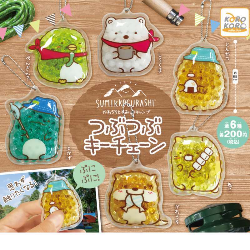 すみっコぐらし かわうそとすみっコキャンプつぶつぶキーチェーン