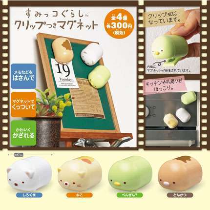 すみっコぐらし クリップつきマグネット