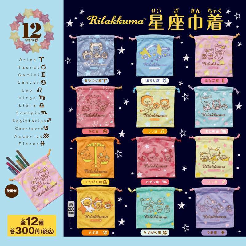 リラックマ　星座巾着