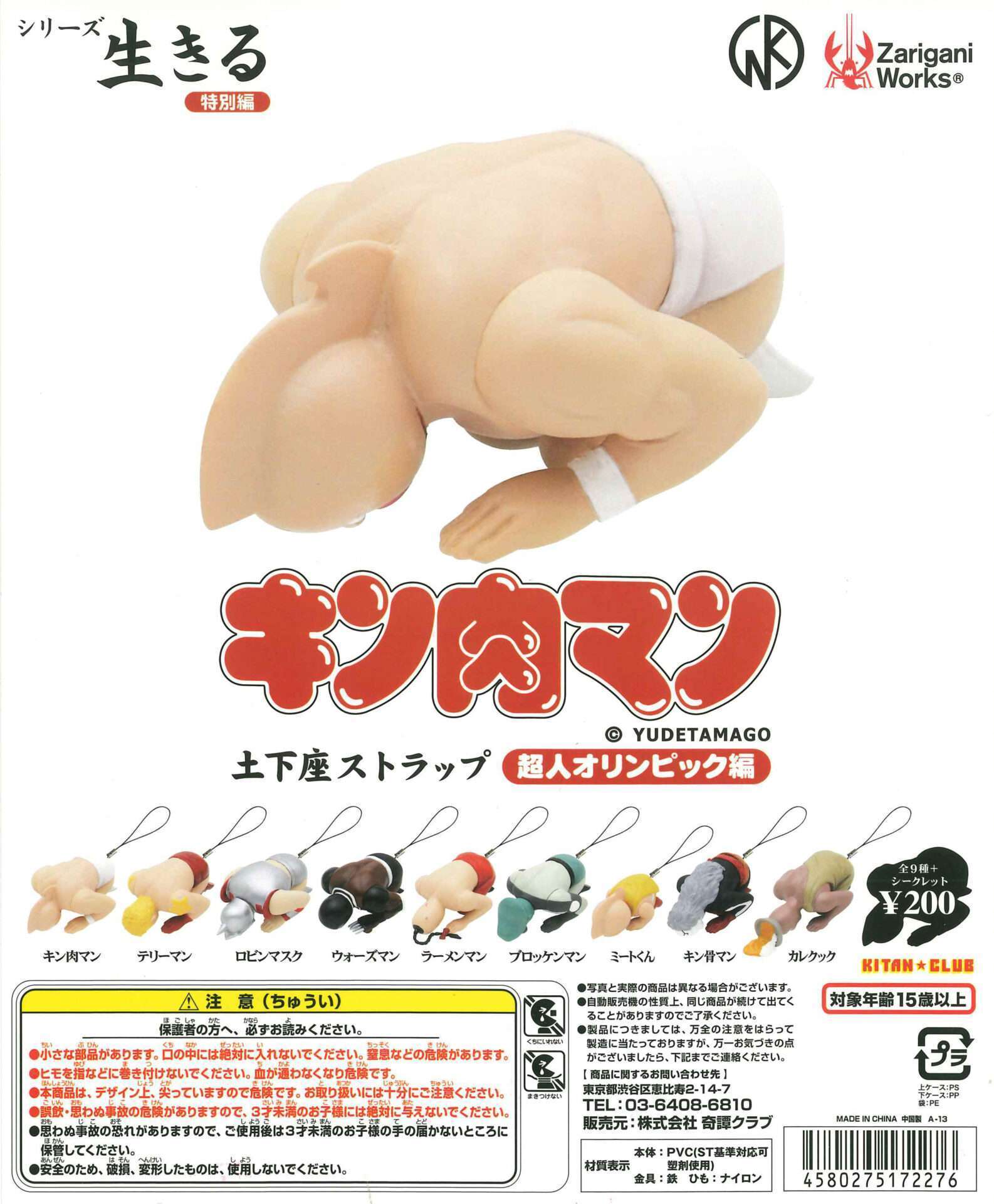 シリーズ生きる ─ 特別編 ─キン肉マン土下座ストラップ 超人オリンピック編