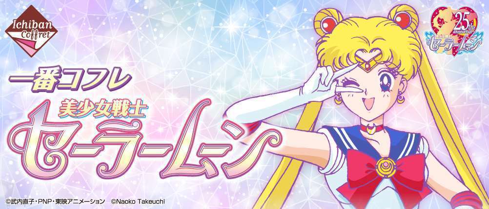 一番コフレ 美少女戦士セーラームーン
