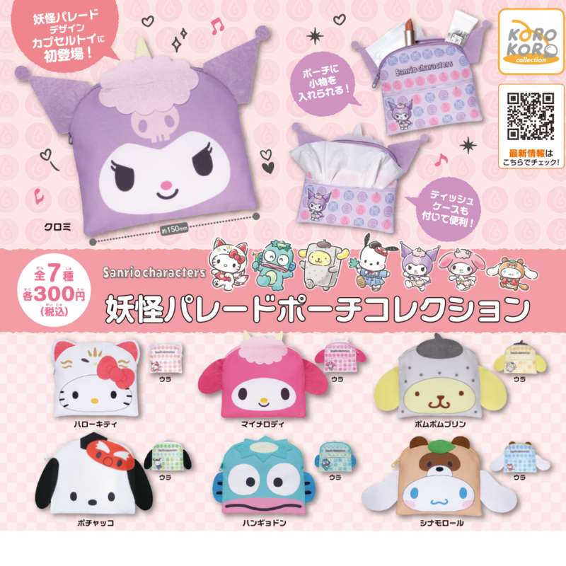 サンリオキャラクターズ 妖怪パレードポーチコレクション
