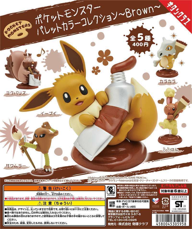 ポケモン ポケットモンスター パレットカラーコレクション〜Brown〜