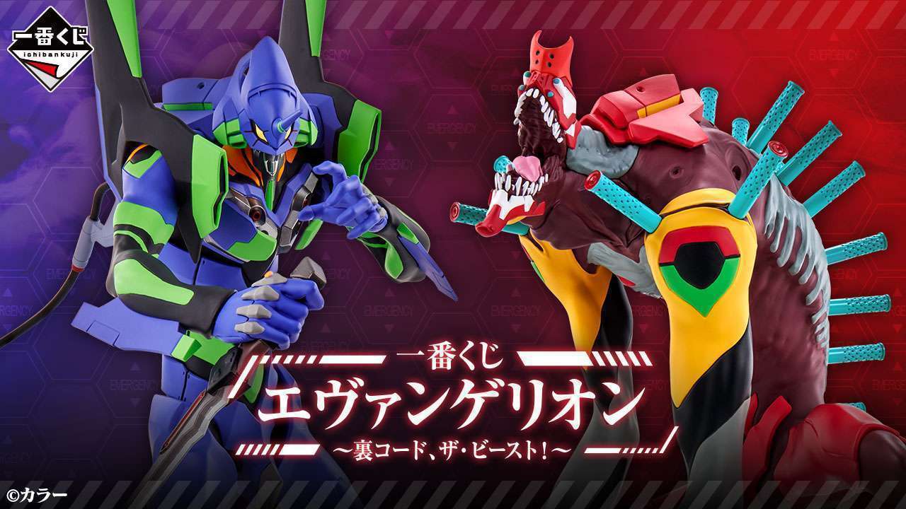 一番くじ エヴァンゲリオン ~裏コード、ザ・ビースト!~