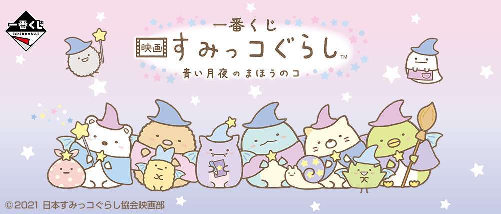 一番くじ 映画 すみっコぐらし 青い月夜のまほうのコ