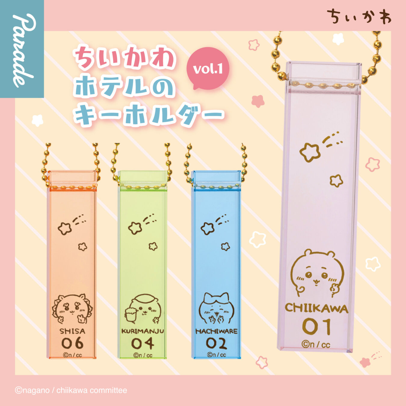 ちいかわ ホテルのキーホルダー vol.1