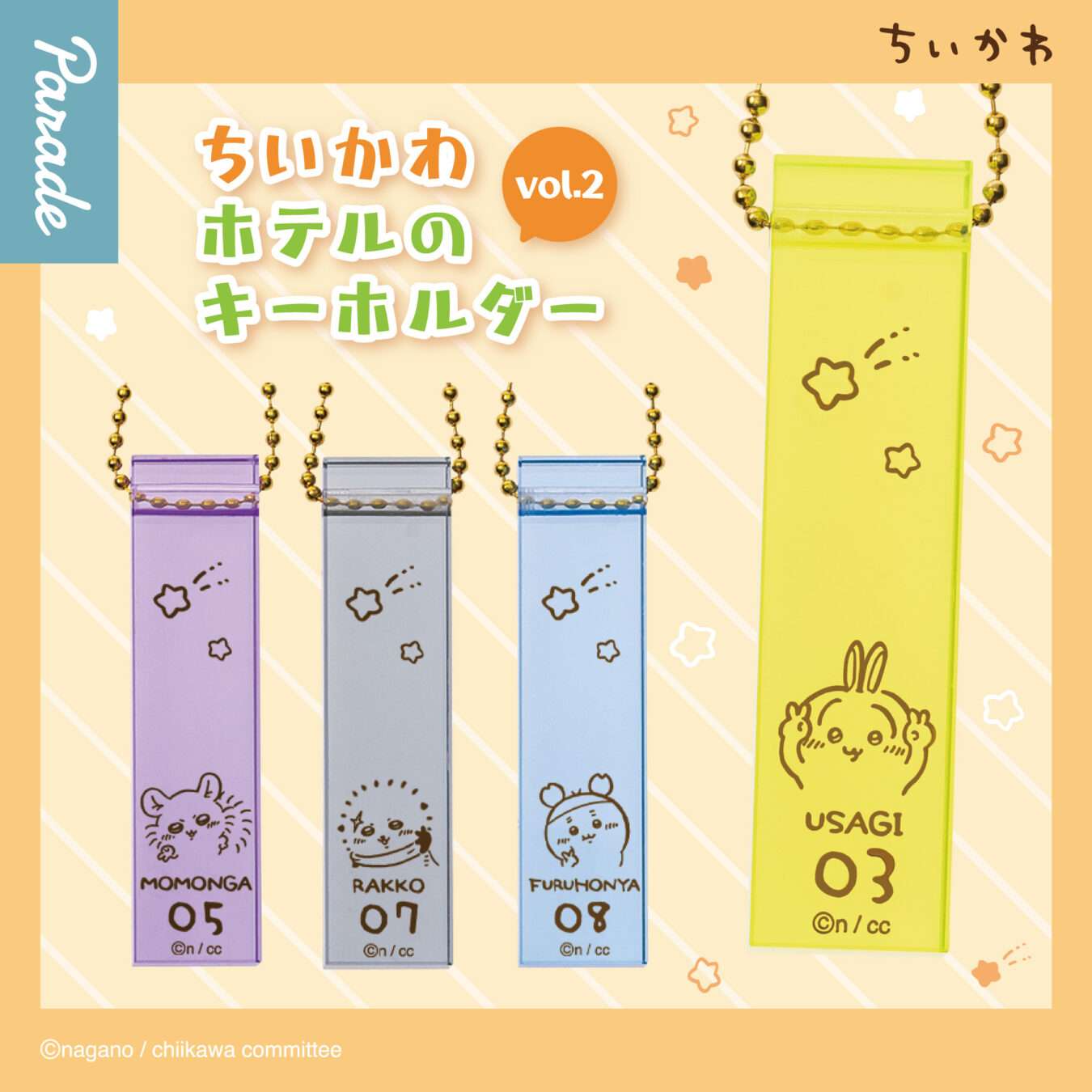 ちいかわ ホテルのキーホルダー vol.2