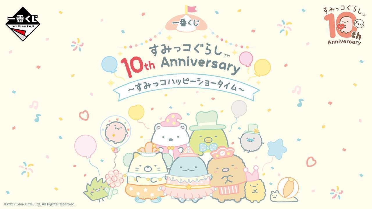 一番くじ すみっコぐらし 10th Anniversary ～すみっコハッピーショータイム～