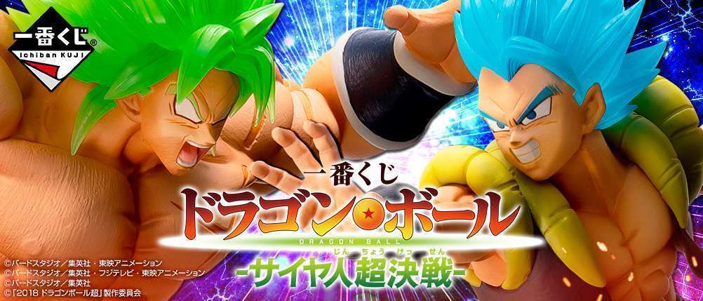 一番くじ ドラゴンボール -サイヤ人超決戦-