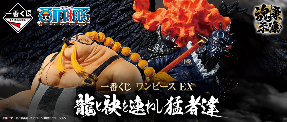 一番くじ ワンピース EX 龍と袂を連ねし猛者達