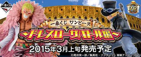 一番くじ ワンピース ~ドレスローザバトル編~