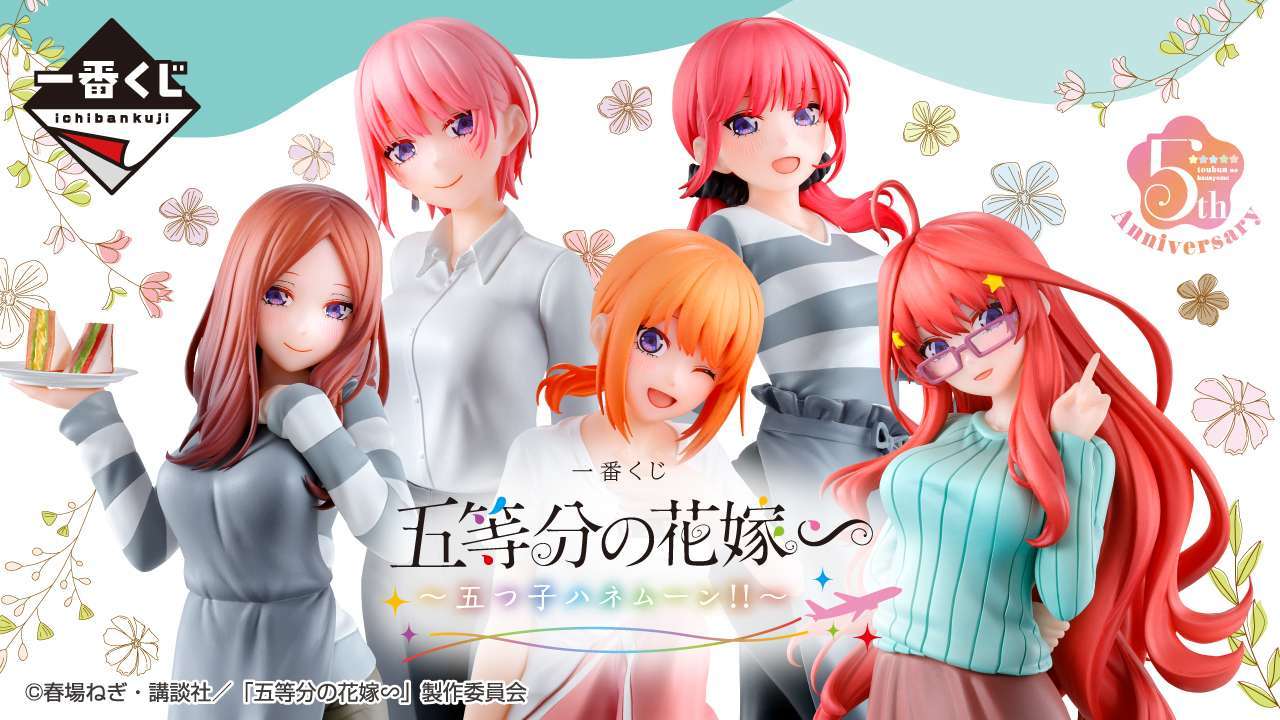 一番くじ 五等分の花嫁∽ ~五つ子ハネムーン‼~