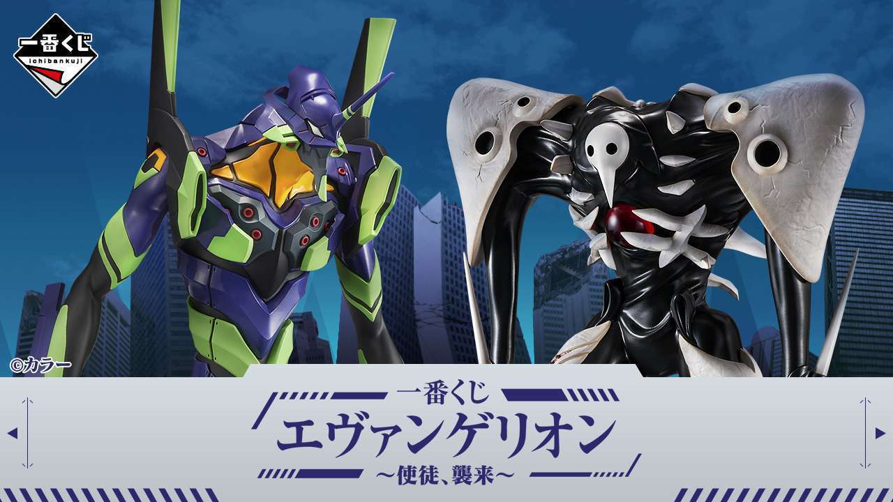 一番くじ エヴァンゲリオン ~使徒、襲来~