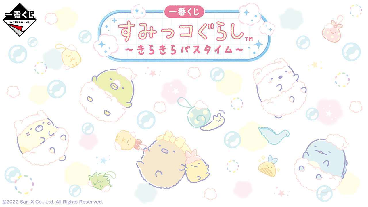 一番くじ すみっコぐらし ～きらきらバスタイム～