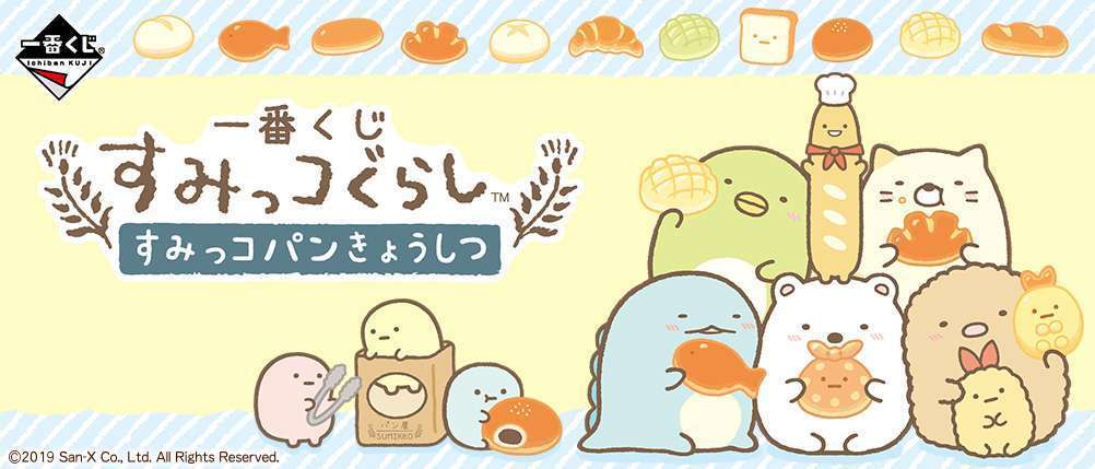 一番くじ すみっコぐらし　すみっコパンきょうしつ