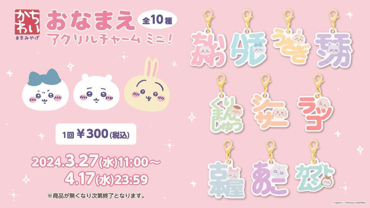 ちいかわ 東京みやげ おなまえアクリルチャームミニ! (全10種)
