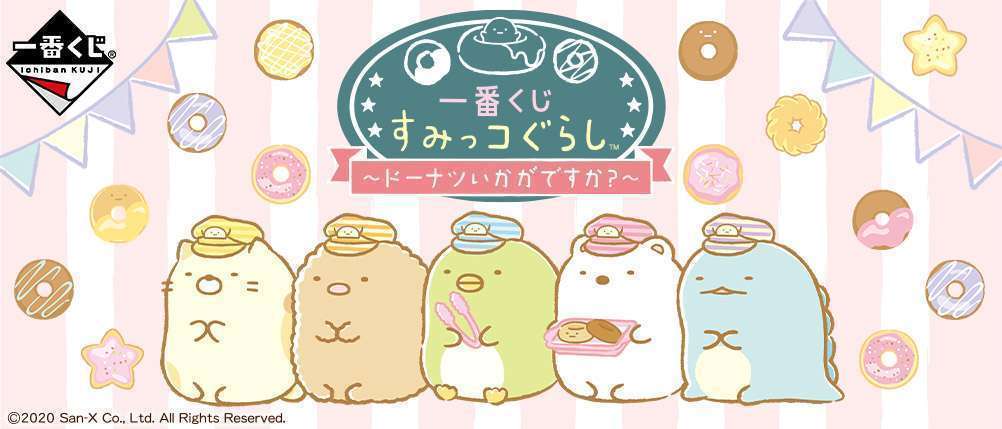 一番くじ すみっコぐらし～ドーナツいかがですか？～
