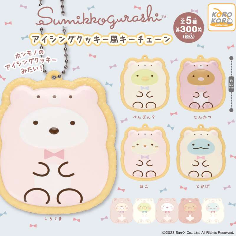 すみっコぐらし アイシングクッキー風キーチェーン