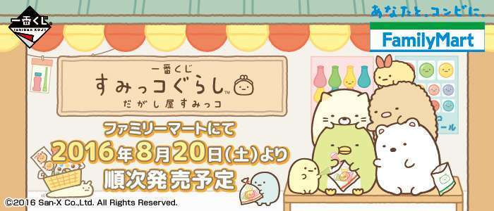 一番くじ すみっコぐらし だがし屋すみっコ