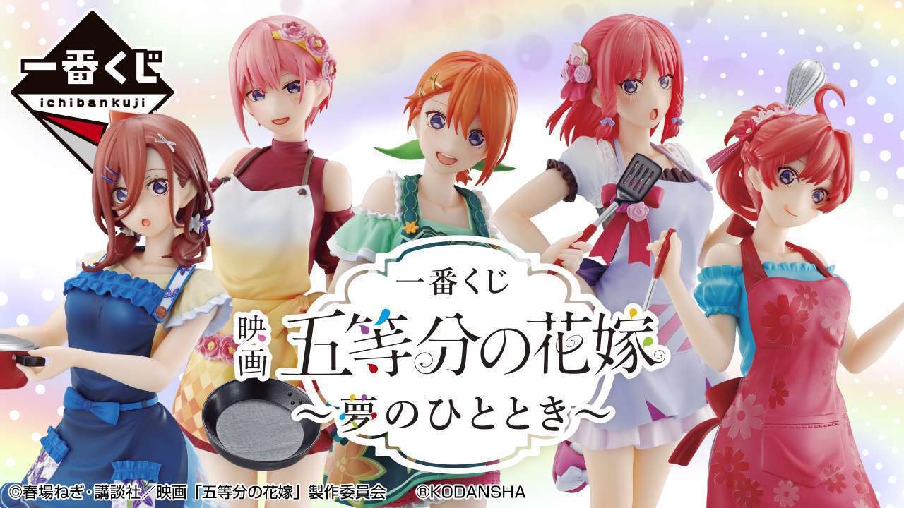 一番くじ 映画 五等分の花嫁 ~夢のひととき~