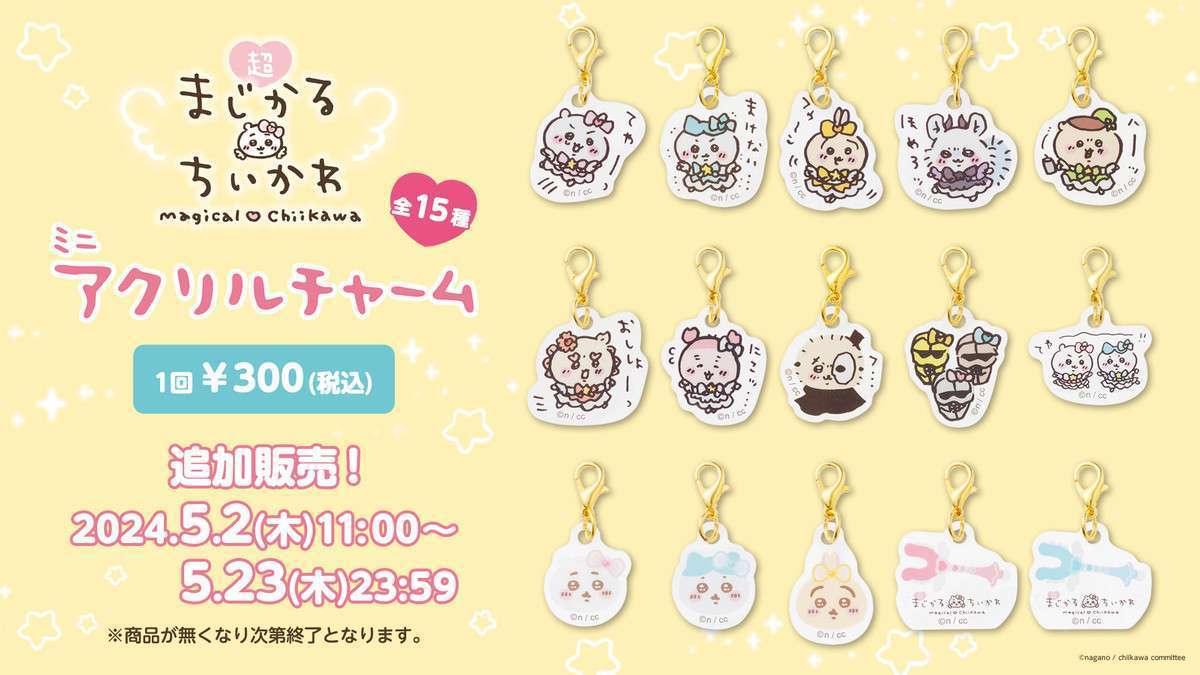 【追加販売】ちいかわ 超まじかるちいかわ ミニアクリルチャーム(全15種)