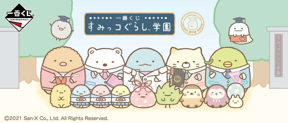 一番くじ すみっコぐらし学園