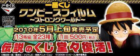 一番くじワンピースフィルム～ストロングワールド～