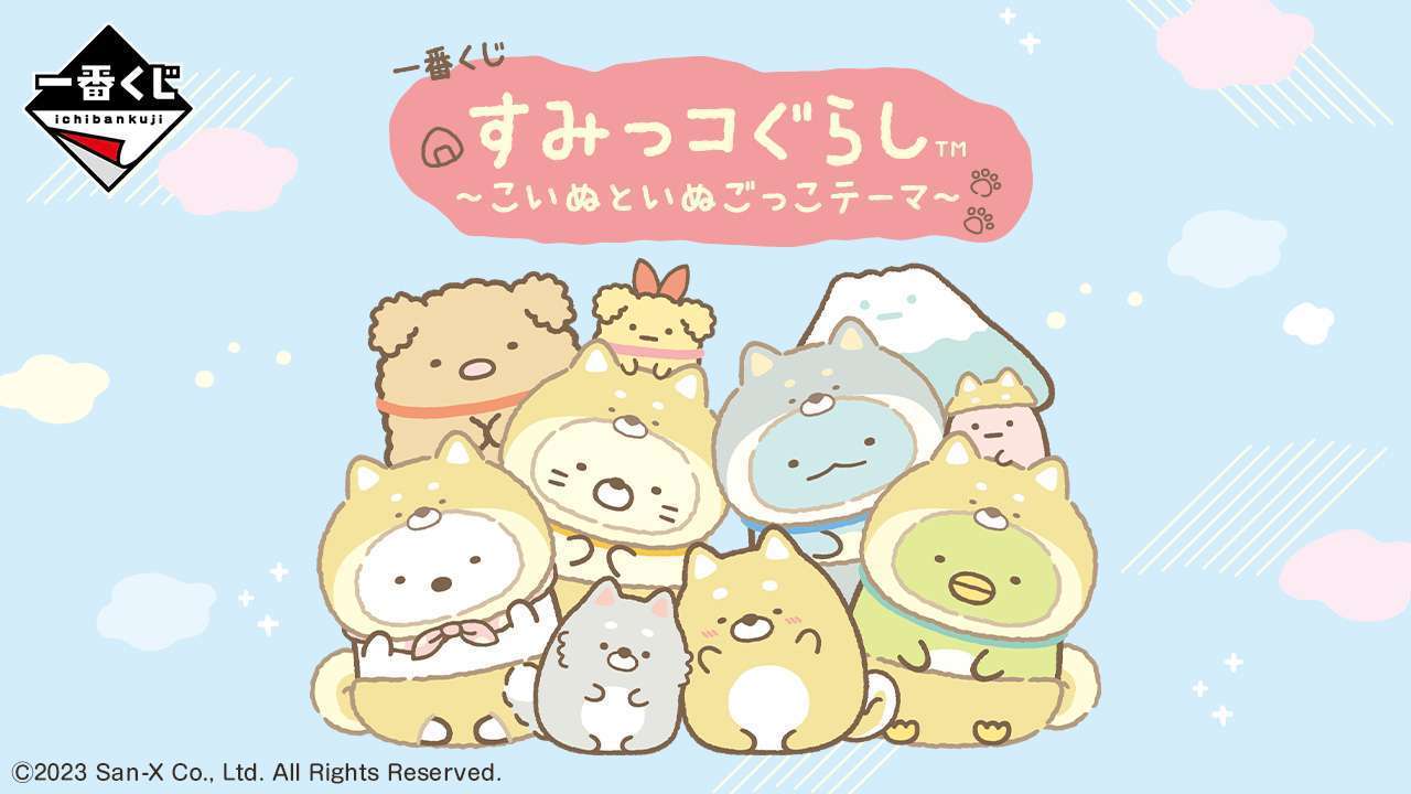 一番くじ すみっコぐらし ～こいぬといぬごっこテーマ～