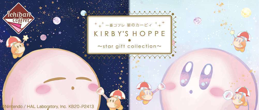 一番コフレ 星のカービィ KIRBY’S HOPPE ~star gift collection~