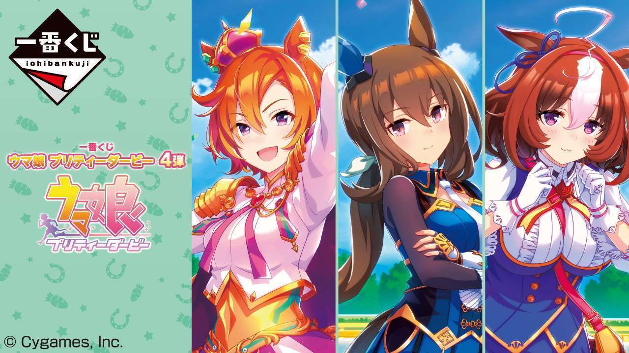 一番くじ ウマ娘 プリティーダービー 4弾