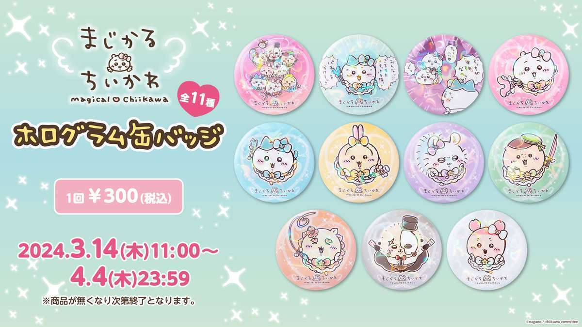 ちいかわ まじかるちいかわ ホログラム缶バッジ vol.2(全11種)