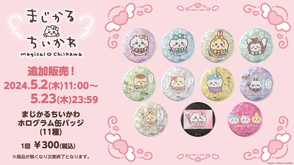 【追加販売】ちいかわ まじかるちいかわ ホログラム缶バッジ(11種)