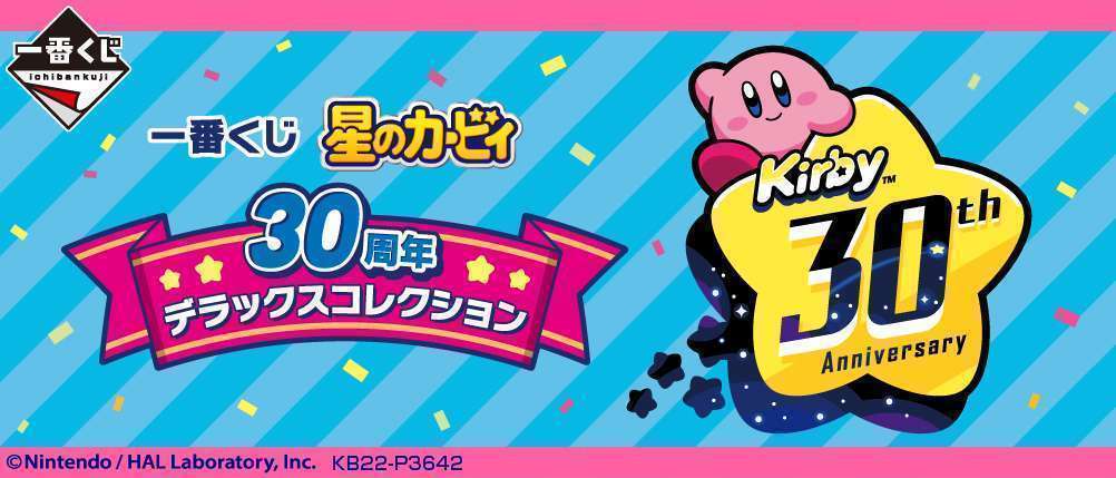 一番くじ 星のカービィ 30周年 デラックスコレクション