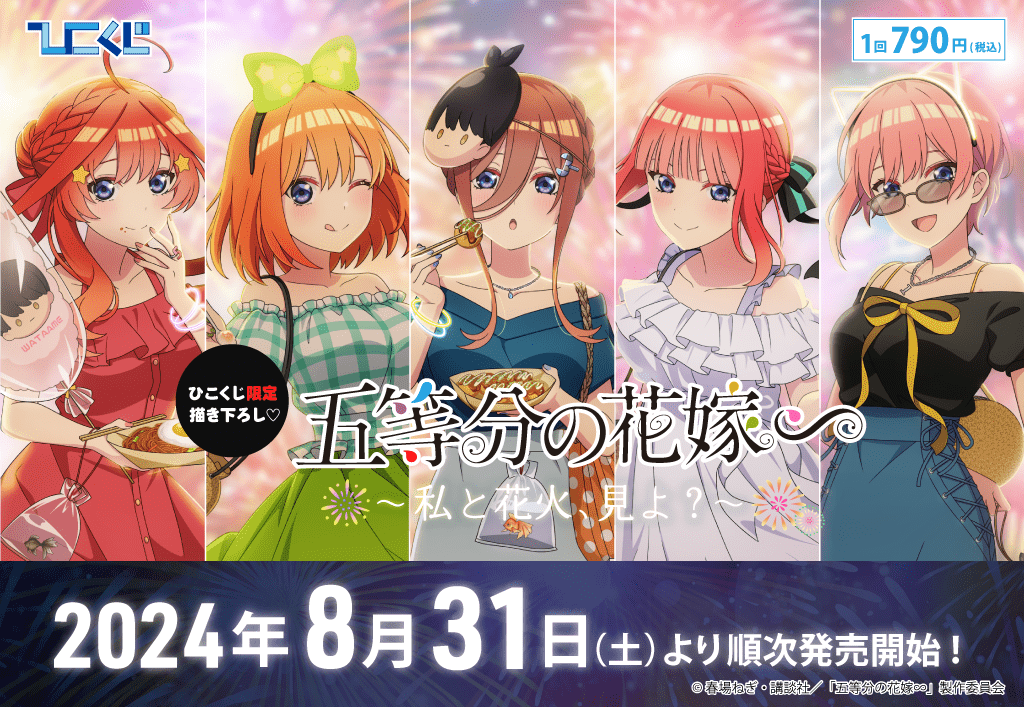 ひこくじ『五等分の花嫁∽ ~私と花火、見よ?~』
