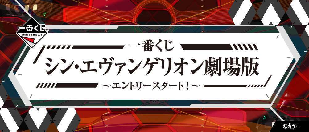 一番くじ シン・エヴァンゲリオン劇場版~エントリースタート!~