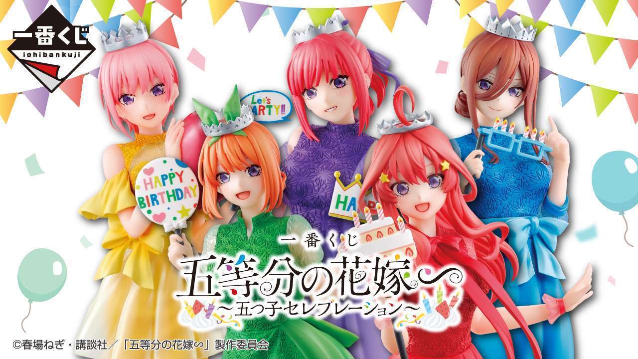 一番くじ 五等分の花嫁∽ ~五つ子セレブレーション~