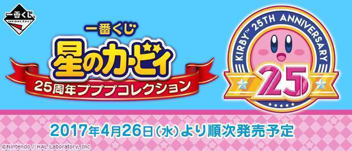 一番くじ 星のカービィ 25周年プププコレクション
