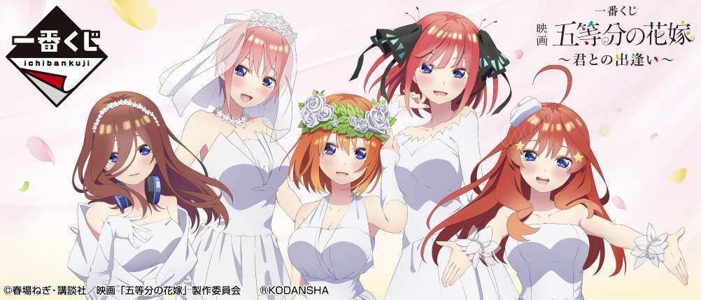一番くじ 映画 五等分の花嫁 ~君との出逢い~