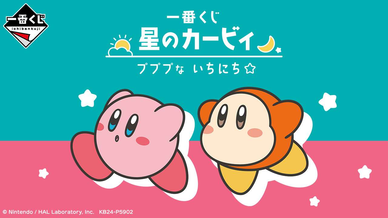 一番くじ 星のカービィ プププな いちにち☆