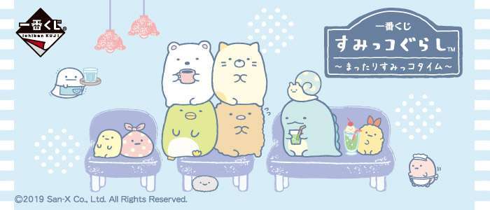 一番くじ すみっコぐらし～まったりすみっコタイム～