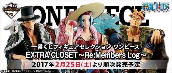 一番くじフィギュアセレクション ワンピース EXTRA CLOSET~Re:Members Log~