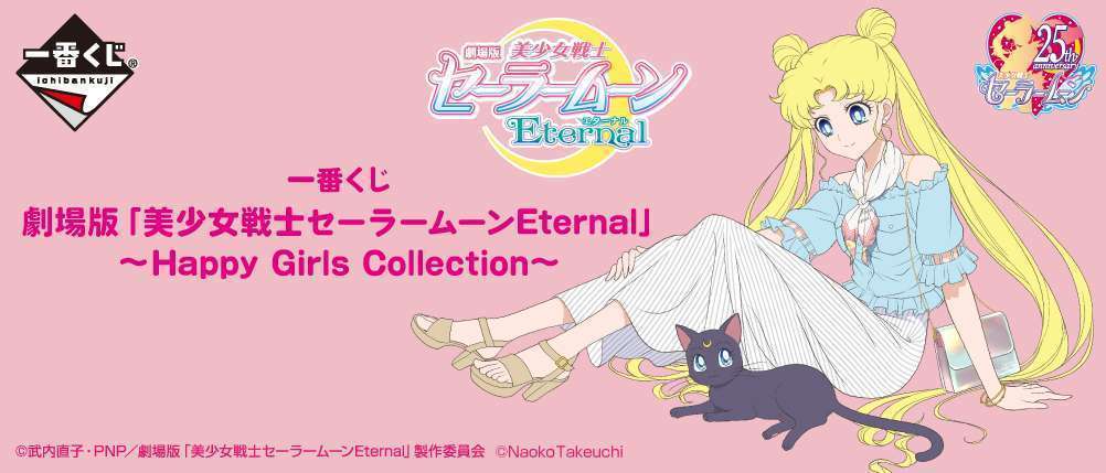 一番くじ 劇場版「美少女戦士セーラームーンEternal」～Happy Girls Collection～