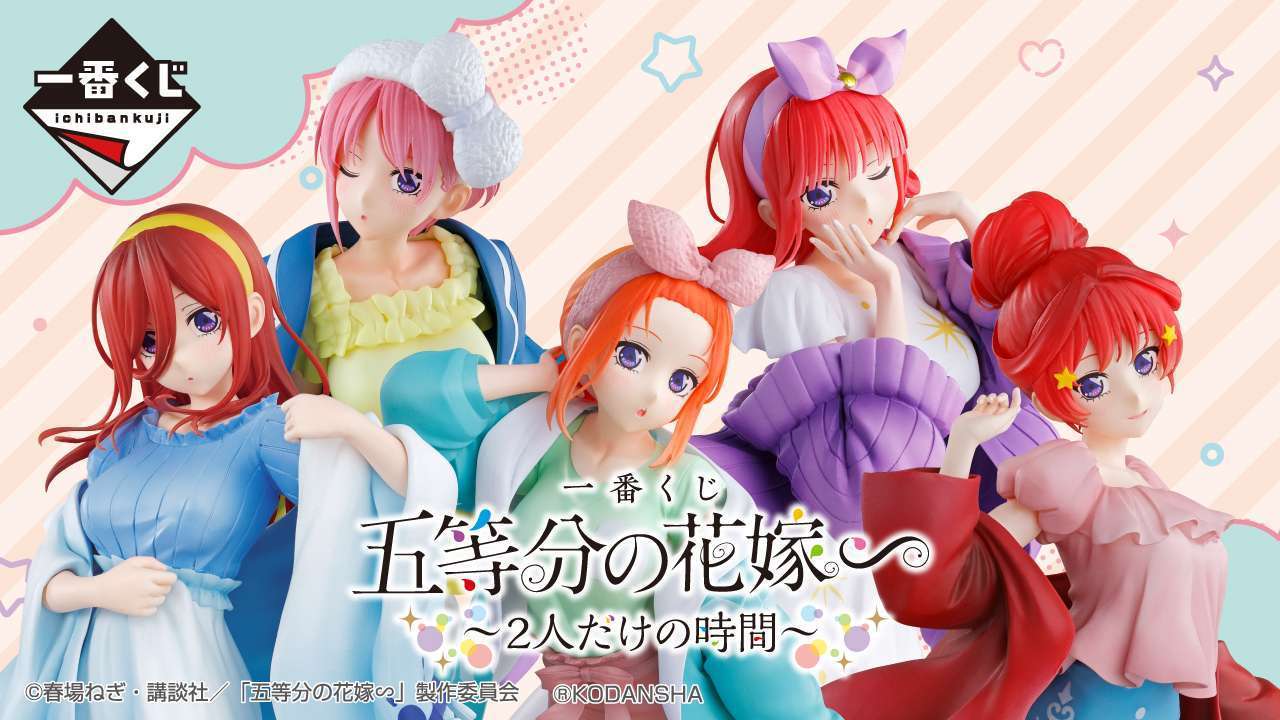 一番くじ 五等分の花嫁∽ ~2人だけの時間~